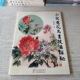 小写意花鸟画技法探秘