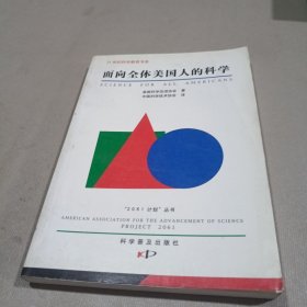 面向全体美国人的科学