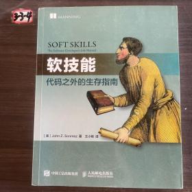 软技能：代码之外的生存指南