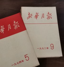 期刊《新华半月刊》4期《新华月报》60期 附要目索引