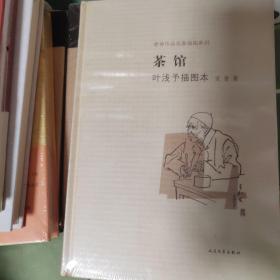 茶馆 叶浅予插图本：老舍作品名家插图系列