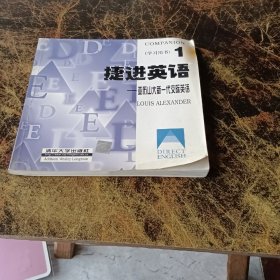 捷进英语:亚历大山新一代交际英语学习用书1