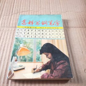 怎样写钢笔字