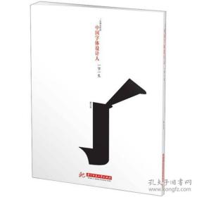 中国字体设计人：一字一生