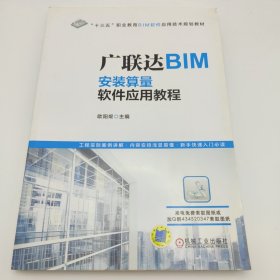 广联达BIM安装算量软件应用教程