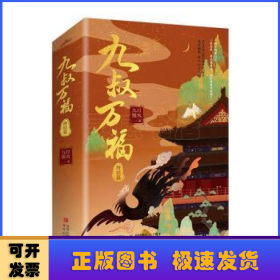 九叔万福（全套共4册）（晋江古代言情小说高人气作者九月流火倾尽心力之作！）