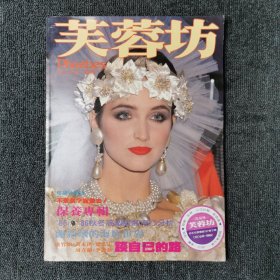 芙蓉坊 怀旧老杂志 1985年10月 （绝版收藏）