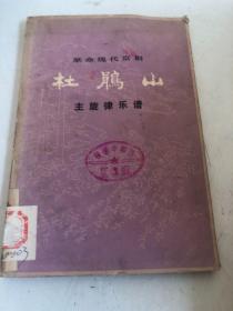 革命现代京剧：杜鹃山主旋律乐谱【毛主席语录两页】