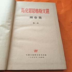 马克思恩格斯文选第二卷