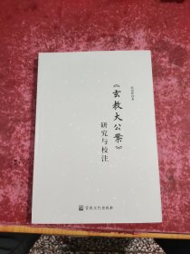 玄教大公案研究与校注