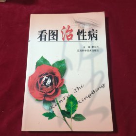 看圖治性病