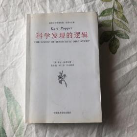 科学发现的逻辑 波普尔 中国美术学院出版社 2012年版