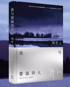 我与蒙面诗人 跨界艺术家韩红文学作品