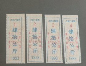 1993年山东省济南市煤票40公斤四个季度全套