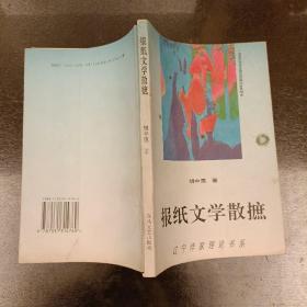 报纸文学散摭:辽宁作家理论书系   (长廊48H)