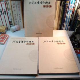 第三届全国书法研究生书学学术周论文集、作品集，第四届作品集三册合售。