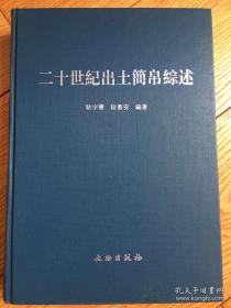 二十世纪出土简帛综述 正版精装一版一印