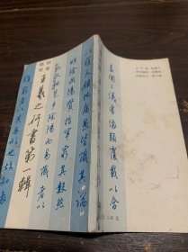 王羲之行书第一辑