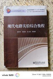 现代电路实验综合教程