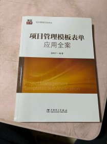 项目管理实务系列：项目管理模板表单应用全案