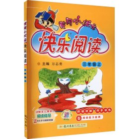 黄冈小状元快乐阅读 3年级上【正版新书】