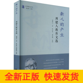 新人的产生 周建人教育文选