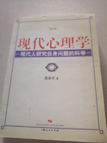 现代心理学：现代人研究自身问题的科学（第2版）