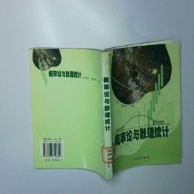 概率论与数理统计 二手书实拍图