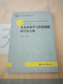 东北亚和平与发展战略研讨会文集。。