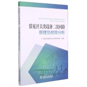 常见开关类设备二次回路原理及故障分析