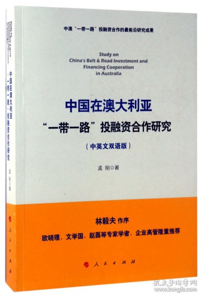 中国在澳大利亚“一带一路”投融资合作研究（中英文双语版）