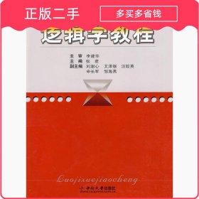 逻辑学教程李建华中南大学出版社2009-01-019787811059694