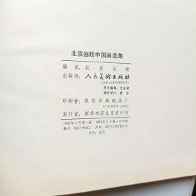 北京画院中国画选集