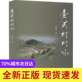 壺關(guān)村村詠