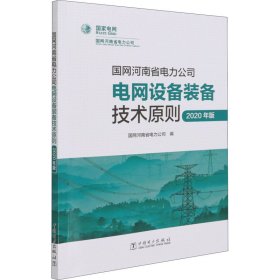 国网河南省电力公司电网设备装备技术原则