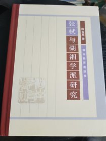张栻与湖湘学派研究(无勾画，自然旧，书边略微泛黄)