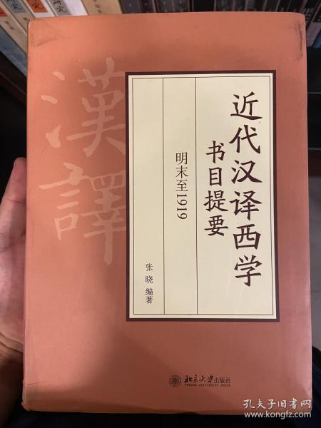 近代汉译西学书目提要 明末至1919