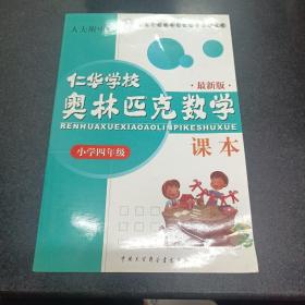 仁华学校（原华罗庚学校）奥林匹克数学课本.小学四年级:最新版