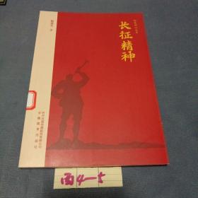 长征精神/红色初心丛书