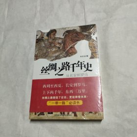 丝绸之路千年史：从长安到罗马