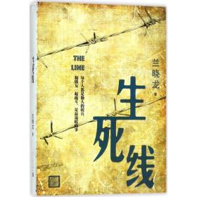 生死线 历史、军事小说 兰晓龙 著