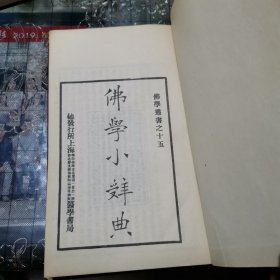 佛学小词典