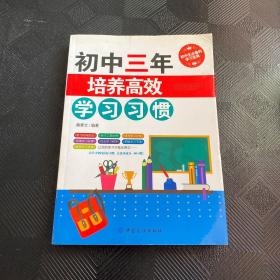 初中三年，培养高效学习习惯