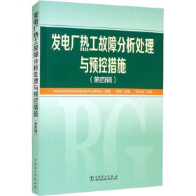 发电厂热工故障分析处理与预控措施 9787519858599