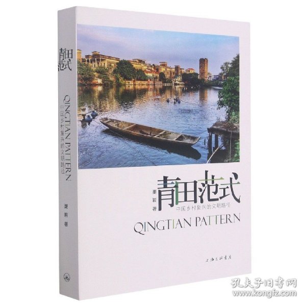 青田范式：中国乡村复兴的文明路径