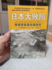 日本大败局：偷袭珍珠港决策始末，一版一印，实物照片如图发货。