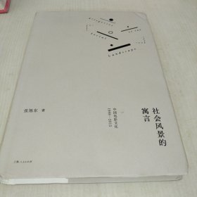 社会风景的寓言：中国电影文化1988—2015