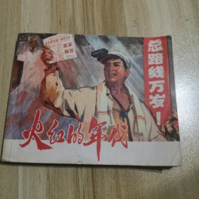 火红的年代（连环画