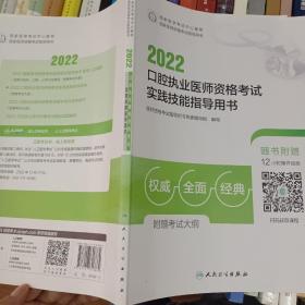 2022口腔执业医师资格考试实践技能指导用书（配增值）