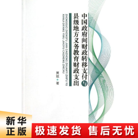 【正版新书】中国政府间财政转移支付与县级地方义务教育财政支出